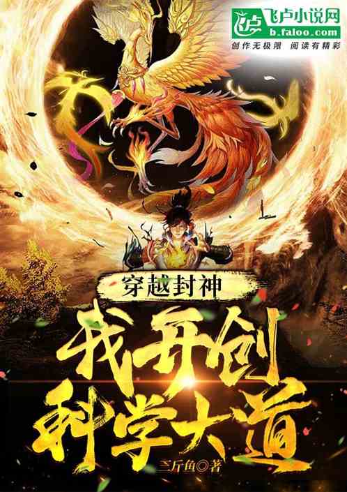 穿越封神 我开创科学大道