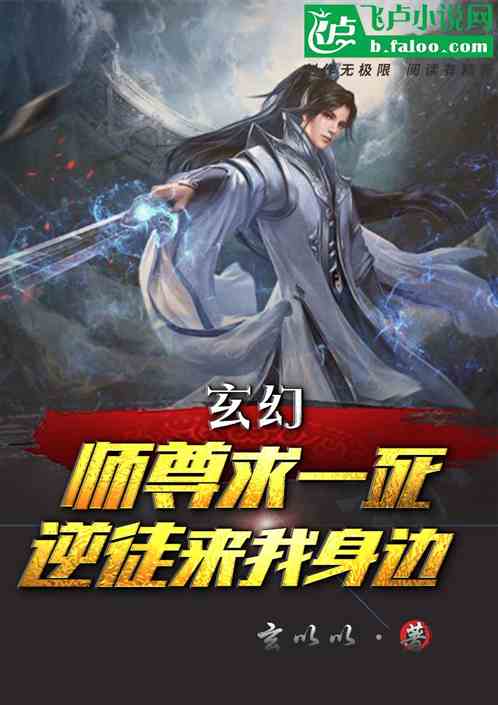 玄幻：师尊求一死，逆徒来我身边