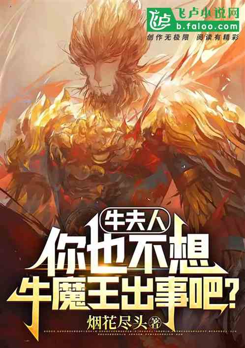 西游：夫人，你不想牛魔王出事吧