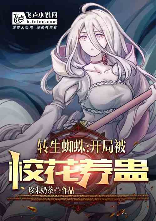 转生蜘蛛：开局被校花养蛊？