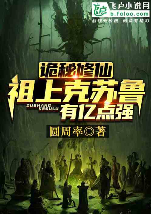 诡秘修仙：祖上克苏鲁，有亿点强