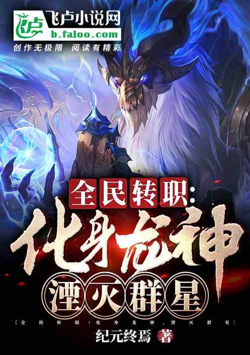 全民转职：化身龙神，湮灭群星