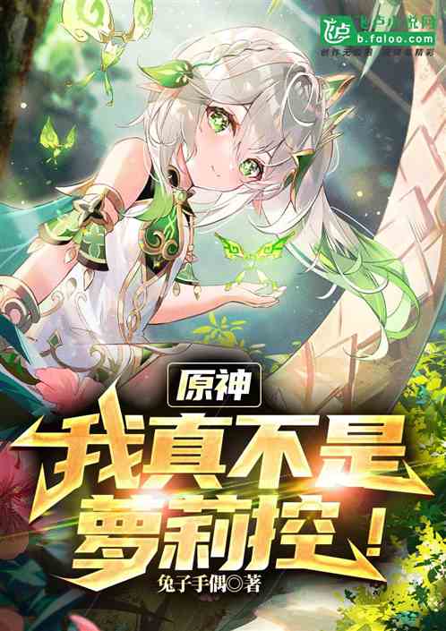 原神：我真不是萝莉控