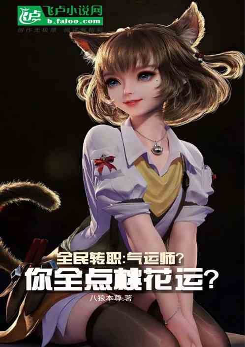 全民转职：气运师？全点桃花运？