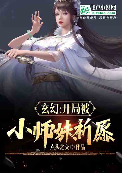 玄幻，开局被小师妹祈愿