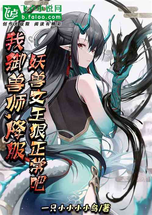 我御兽师，降服妖兽女王狠正常吧