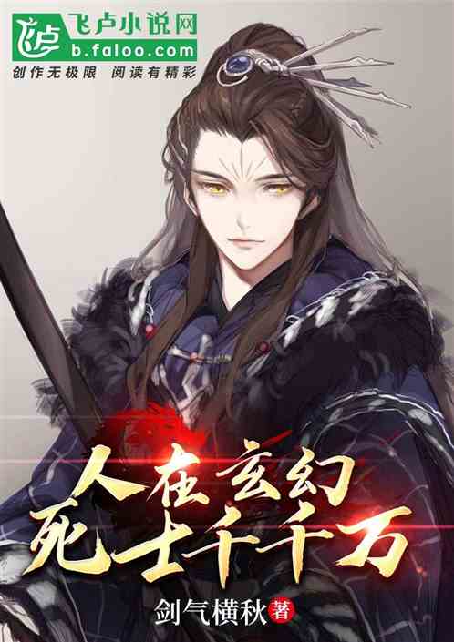 人在玄幻，死士千千万