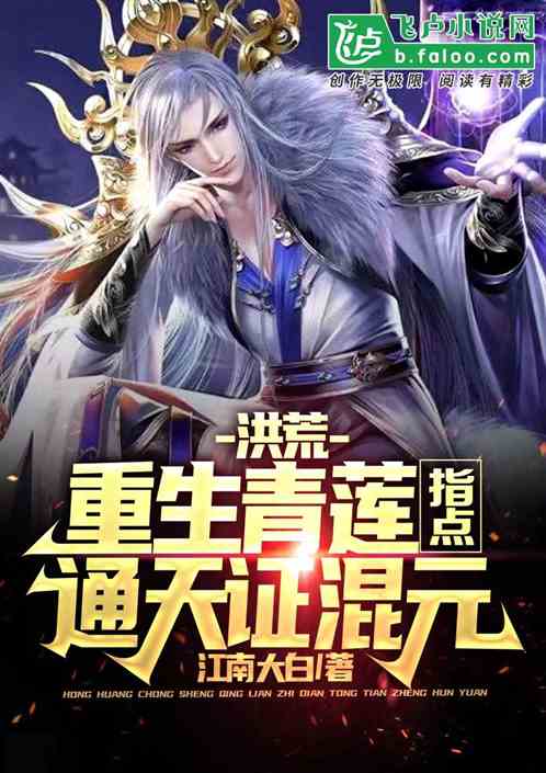 洪荒：重生青莲，指点通天证混元