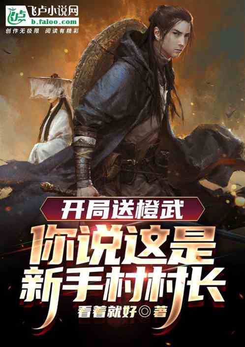 开局送橙武，你说这是新手村村长