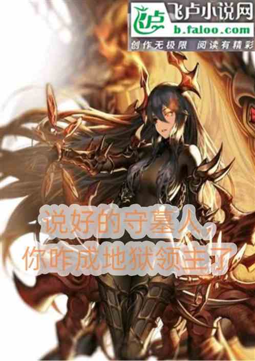 说好的守墓人，你咋成地狱领主了