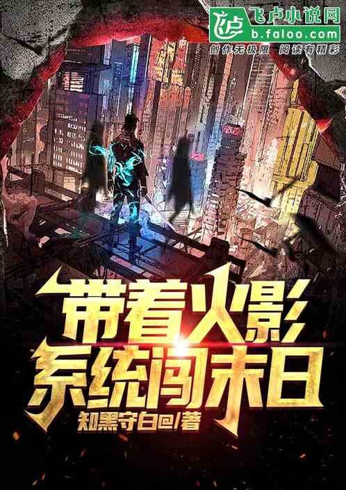 带着忍者系统闯末日