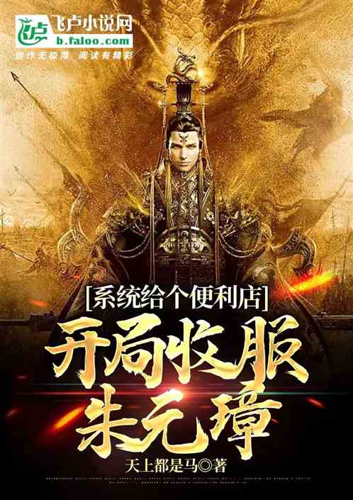 系统给个便利店，开局收服朱元璋