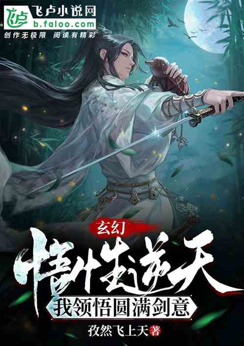 玄幻：悟性逆天，我领悟圆满剑意