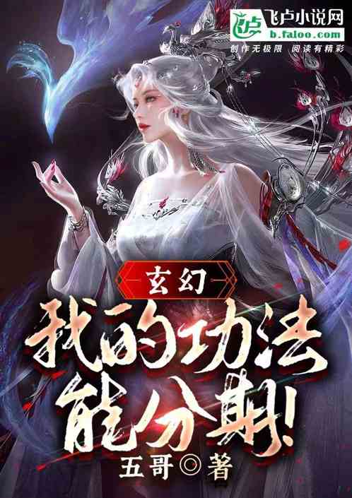 玄幻：我的功法能分期！