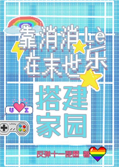 靠消消乐在废土重建家园