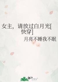 女主，请放过白月光[快穿]