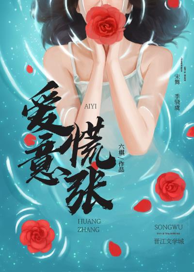 爱意慌张