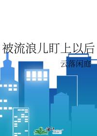 被流浪儿盯上以后