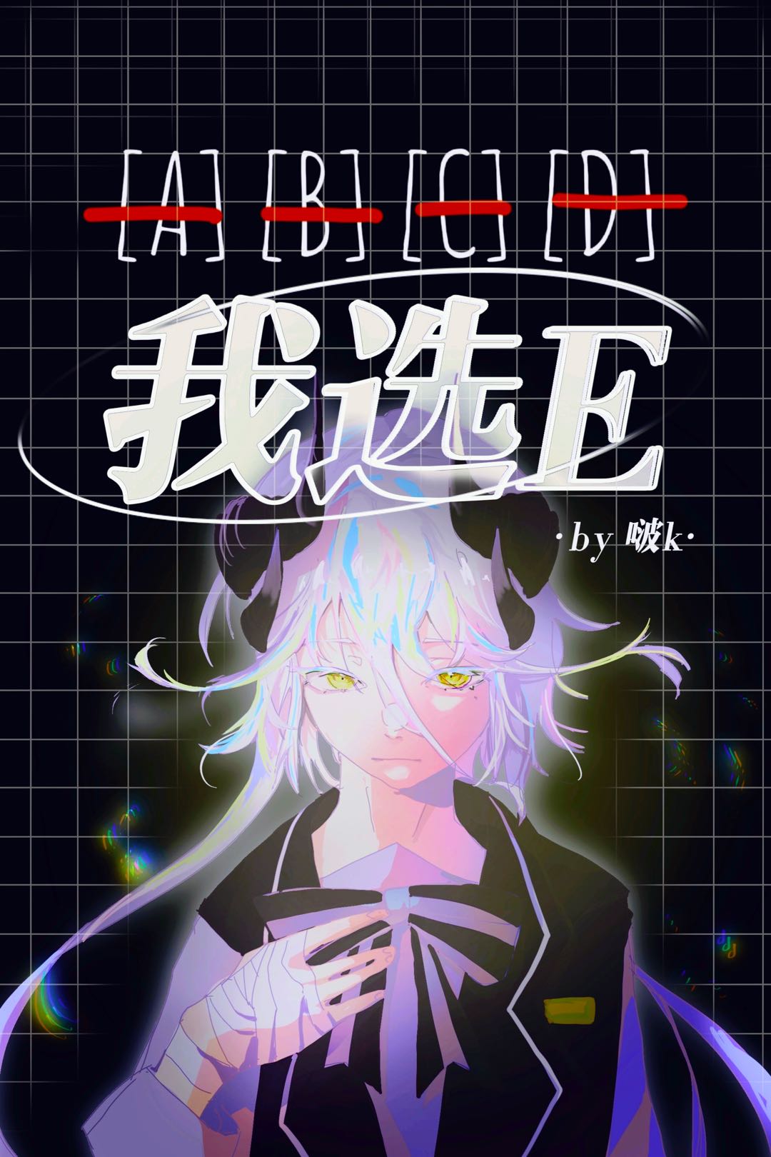 ABCD我选E[异能]