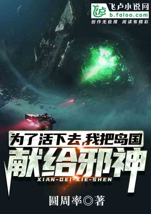 为了活下去，我把岛国献给邪神