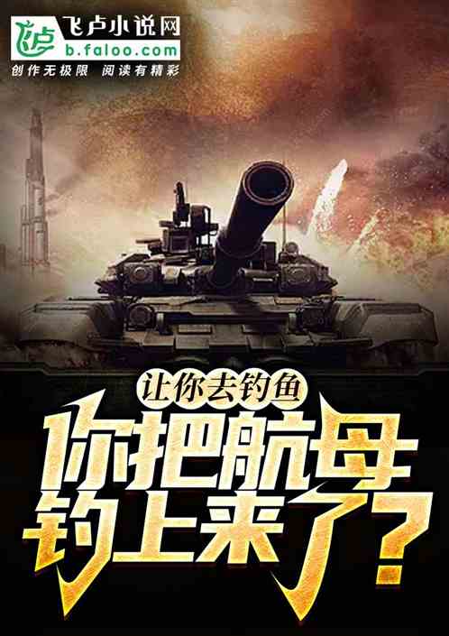 让你去钓鱼，你把航母钓上来了？