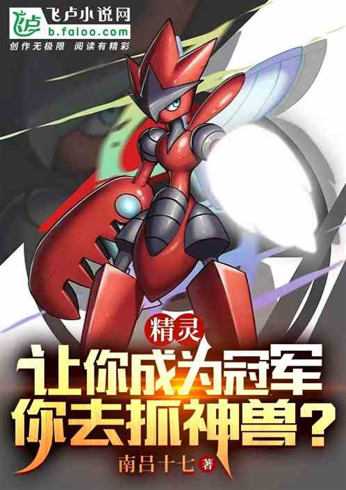 精灵：让你当冠军，你去抓神兽？