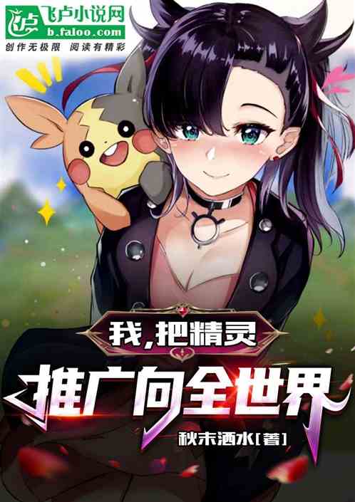 我，把精灵推广向全世界