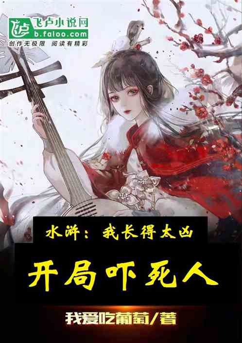 水浒，我长得太凶，开局吓死人