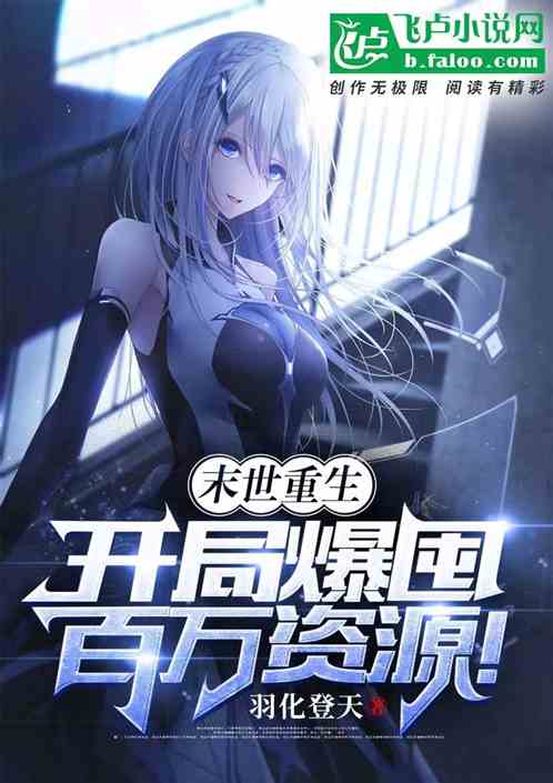 末日重生：开局爆囤百万吨资源