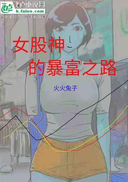 女股神的暴富之路