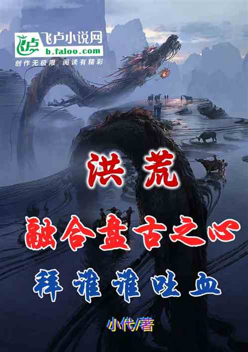 洪荒：融合盘古之心，拜谁谁吐血