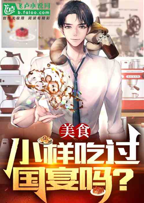 美食：小样吃过国宴吗？