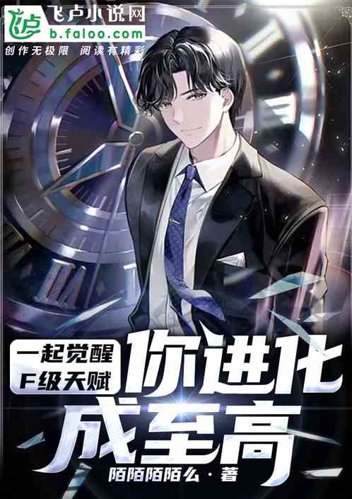 一起觉醒f级天赋，你进化成至高