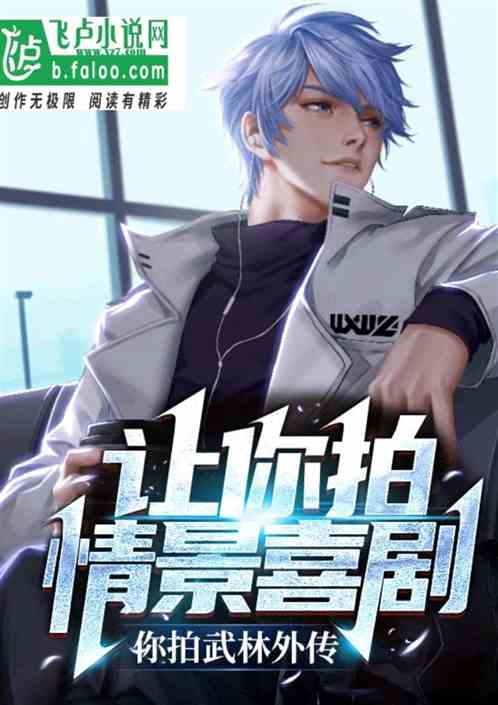 让你拍情景喜剧，你拍武林外传？