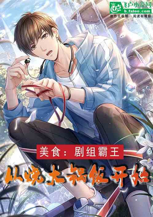 美食：剧组霸王，从烧大锅饭开始