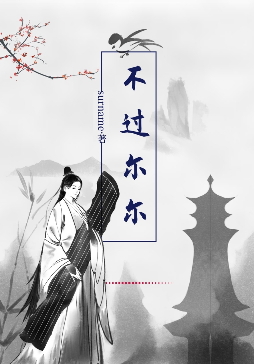 不过尔尔