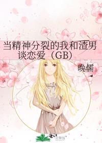 当精神分裂的我和渣男谈恋爱（GB）