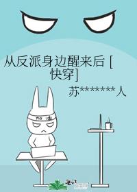 从反派身边醒来后 [快穿]