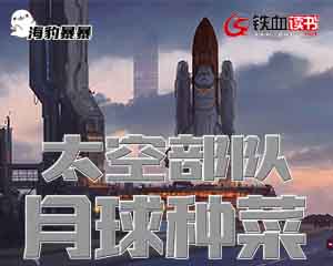 太空部队月球种菜