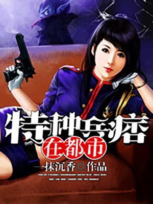特种兵痞在都市段浪韩嘉宁