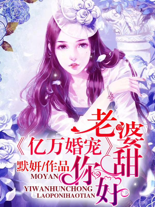 亿万婚宠：老婆，你好甜陆迟墨黎漾