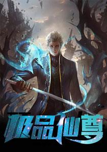 神级仙尊李炫徐曼