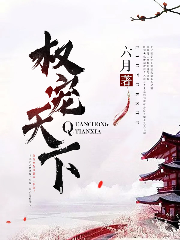 权宠天下_