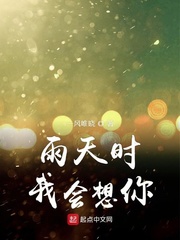 雨天时我会想你