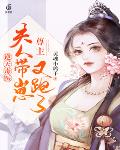 逆天毒医：尊主，夫人带崽又跑了