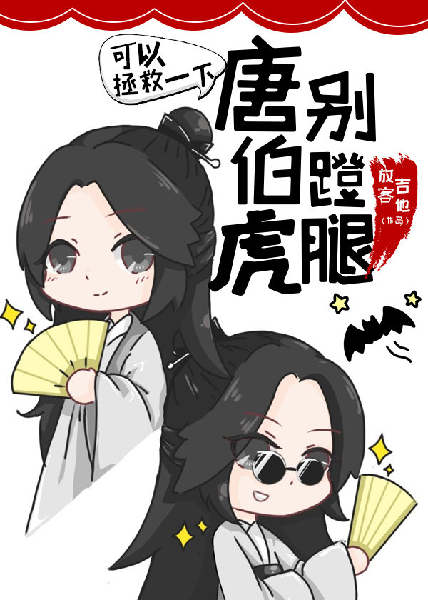 [红楼聊斋]不一样的唐伯虎
