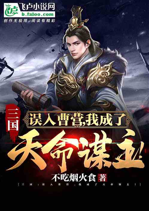 三国：误入曹营，我成了天命谋主！