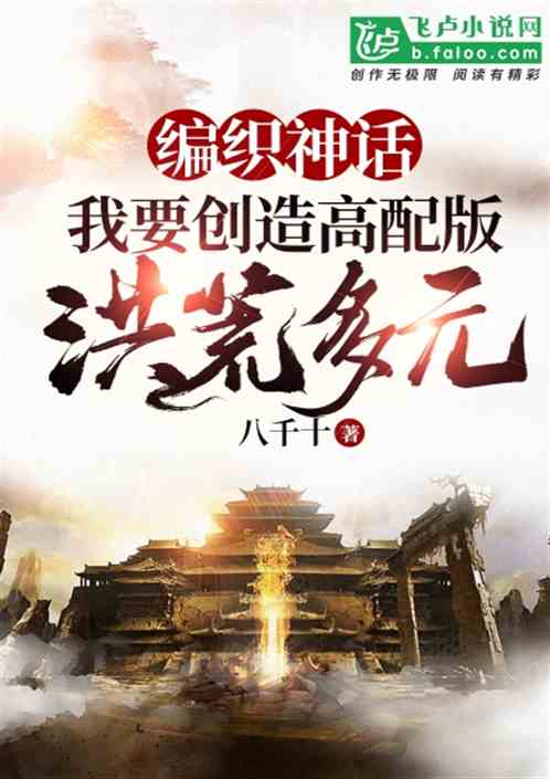编织神话：我！要创造高配版洪荒多元