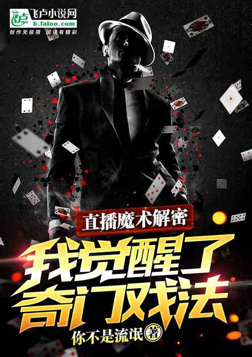直播魔术解密，我觉醒了奇门戏法