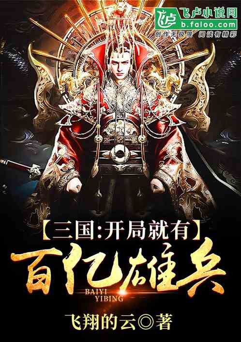 三国：开局就有百亿雄兵